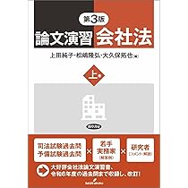 論文演習会社法 上巻 第3版 | 上田 純子, 松嶋 隆弘, 大久保 拓也 |本